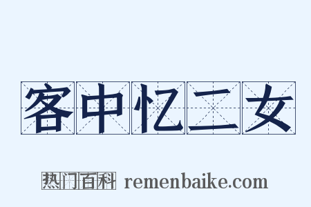 客中忆二女是什么意思的图片